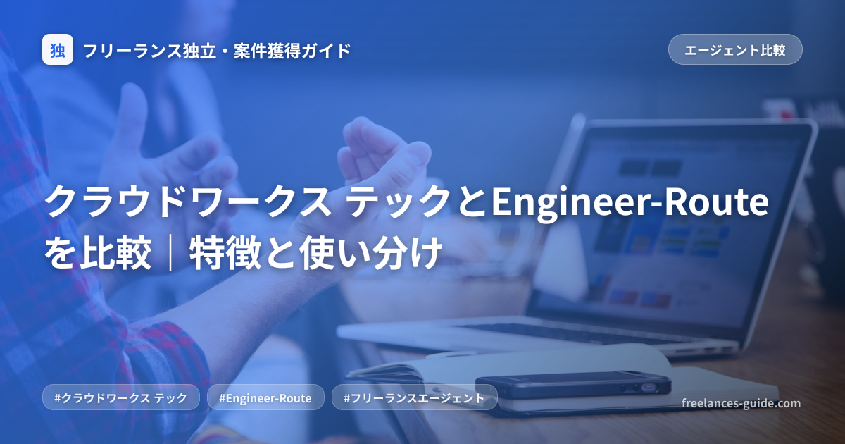 クラウドワークス テックとEngineer-Routeを比較｜特徴と使い分け