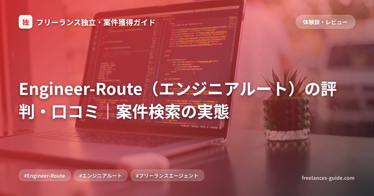 Engineer-Route（エンジニアルート）の評判・口コミ｜案件検索の実態