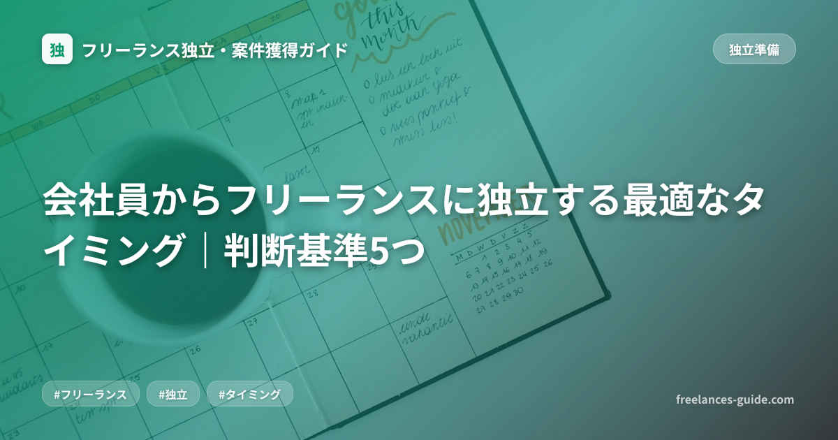 会社員からフリーランスに独立する最適なタイミング｜判断基準5つ