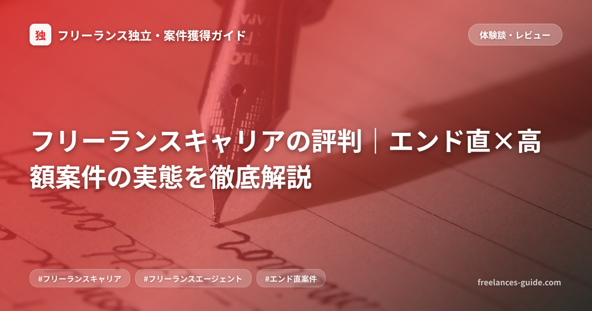 フリーランスキャリアの評判｜エンド直×高額案件の実態を徹底解説