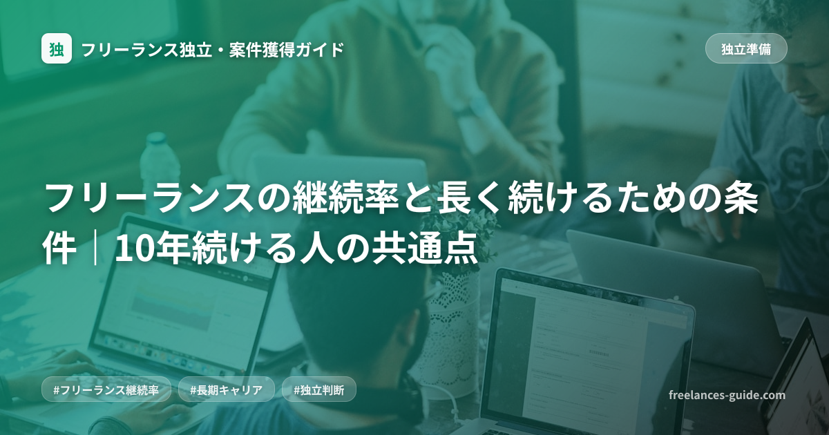 フリーランスの継続率と長く続けるための条件｜10年続ける人の共通点