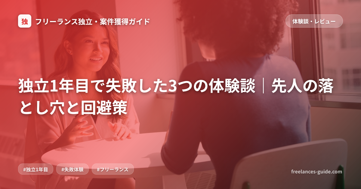 独立1年目で失敗した3つの体験談｜先人の落とし穴と回避策