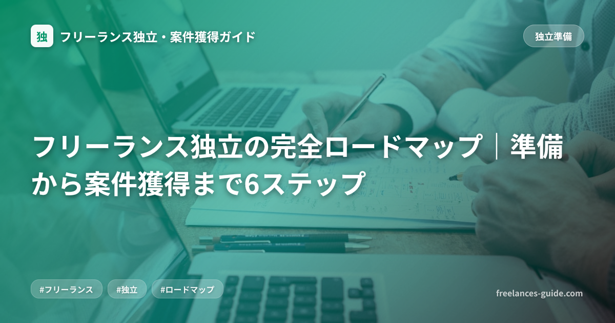 フリーランス独立の完全ロードマップ｜準備から案件獲得まで6ステップ