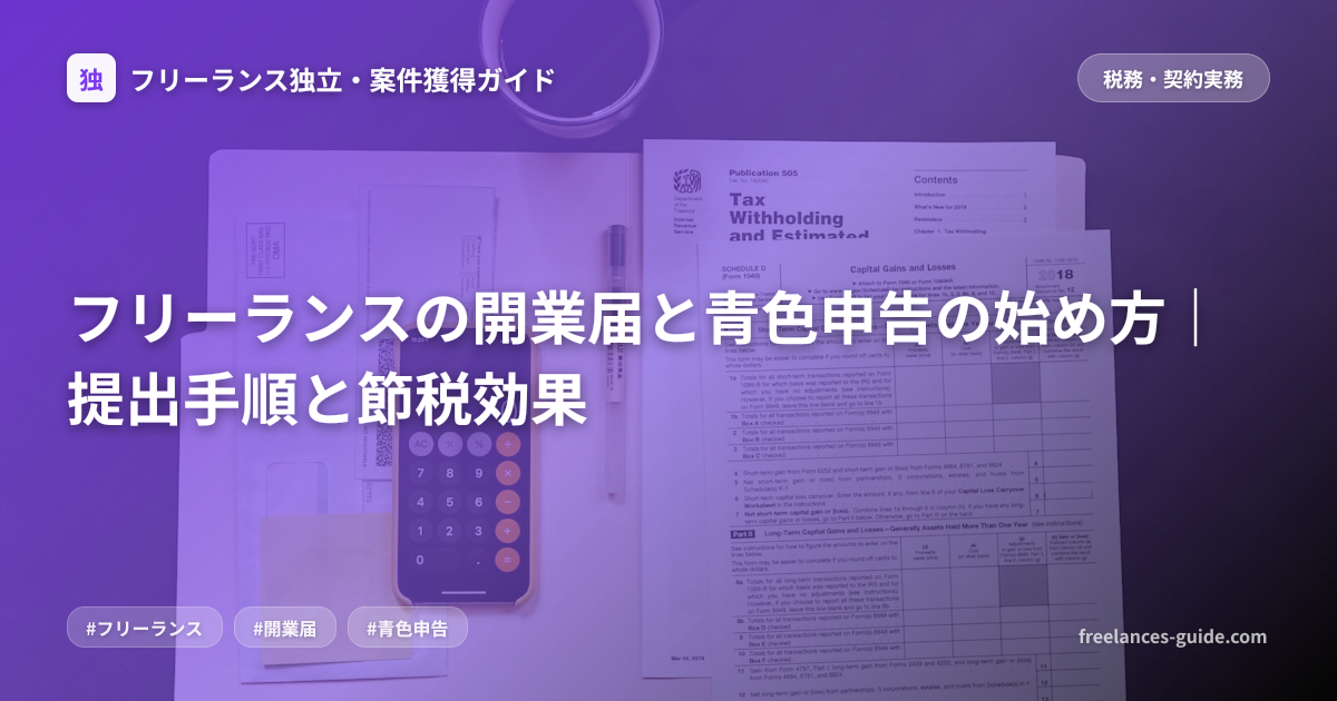 フリーランスの開業届と青色申告の始め方｜提出手順と節税効果