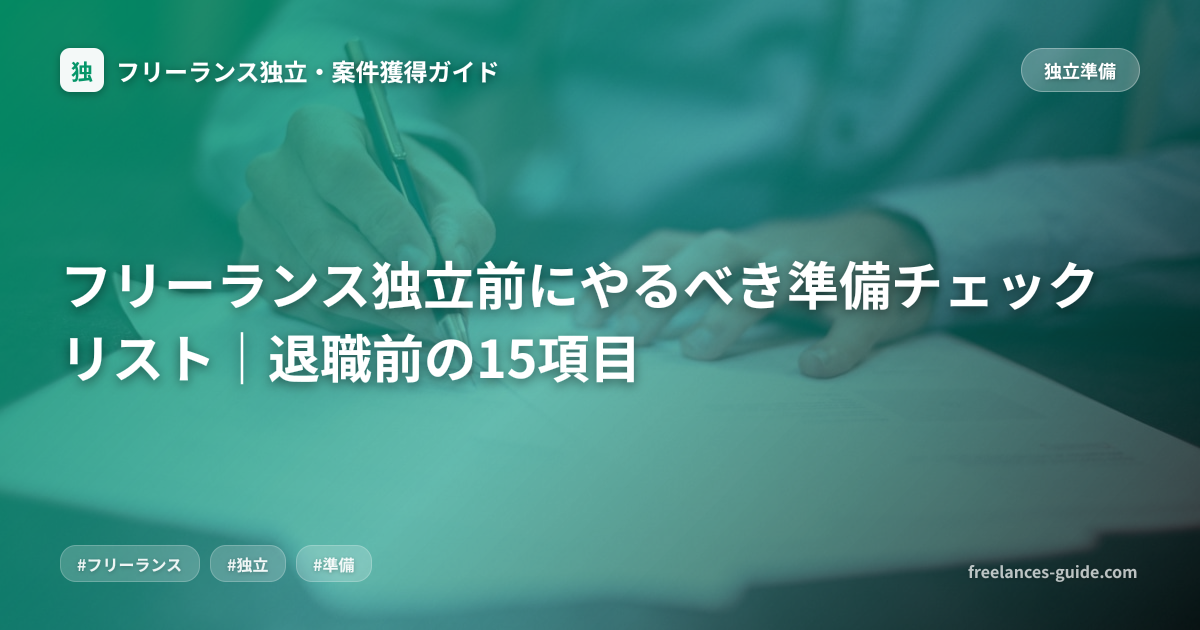 フリーランス独立前にやるべき準備チェックリスト｜退職前の15項目
