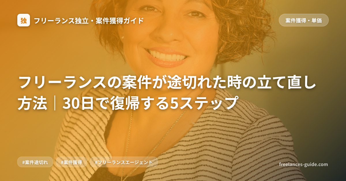 フリーランスの案件が途切れた時の立て直し方法｜30日で復帰する5ステップ