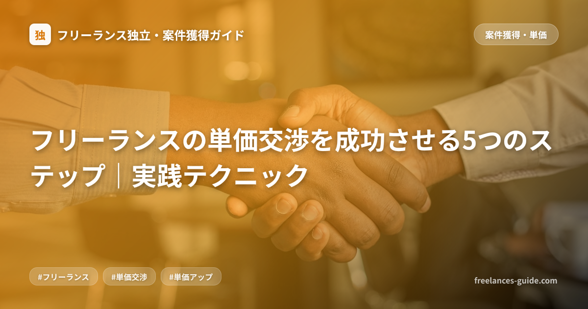 フリーランスの単価交渉を成功させる5つのステップ｜実践テクニック