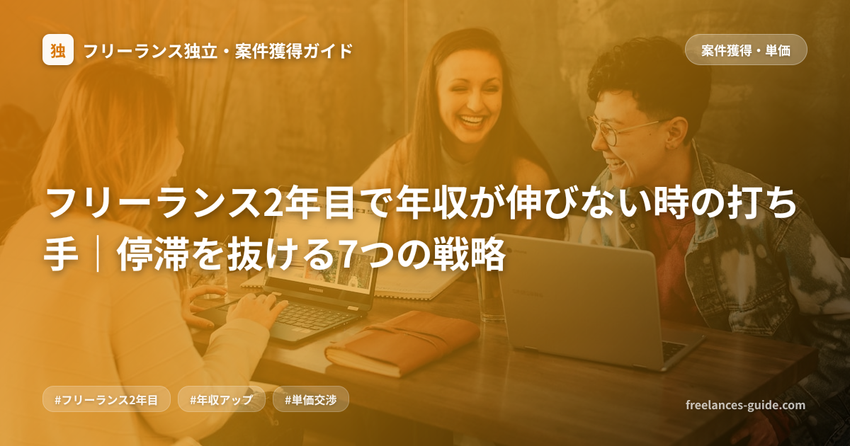 フリーランス2年目で年収が伸びない時の打ち手｜停滞を抜ける7つの戦略