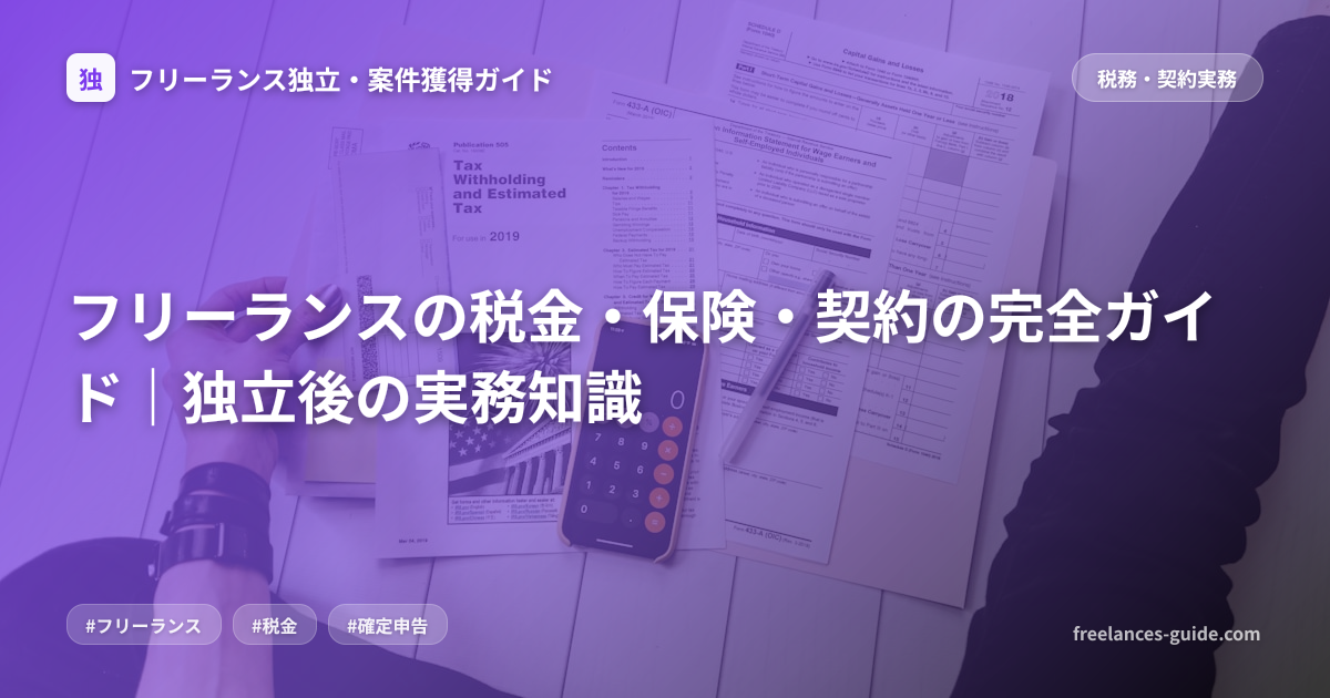 フリーランスの税金・保険・契約の完全ガイド｜独立後の実務知識