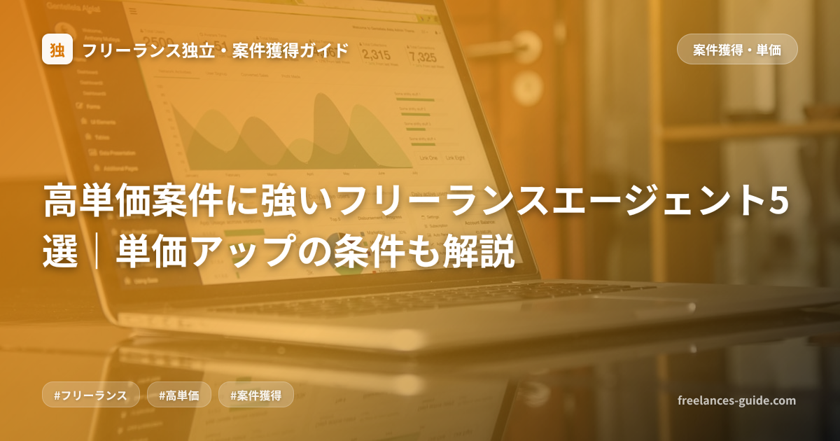 高単価案件に強いフリーランスエージェント5選｜単価アップの条件も解説