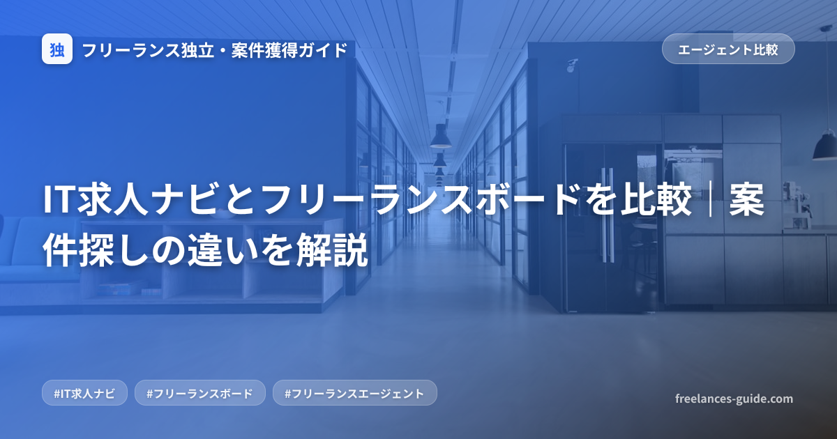 IT求人ナビとフリーランスボードを比較｜案件探しの違いを解説