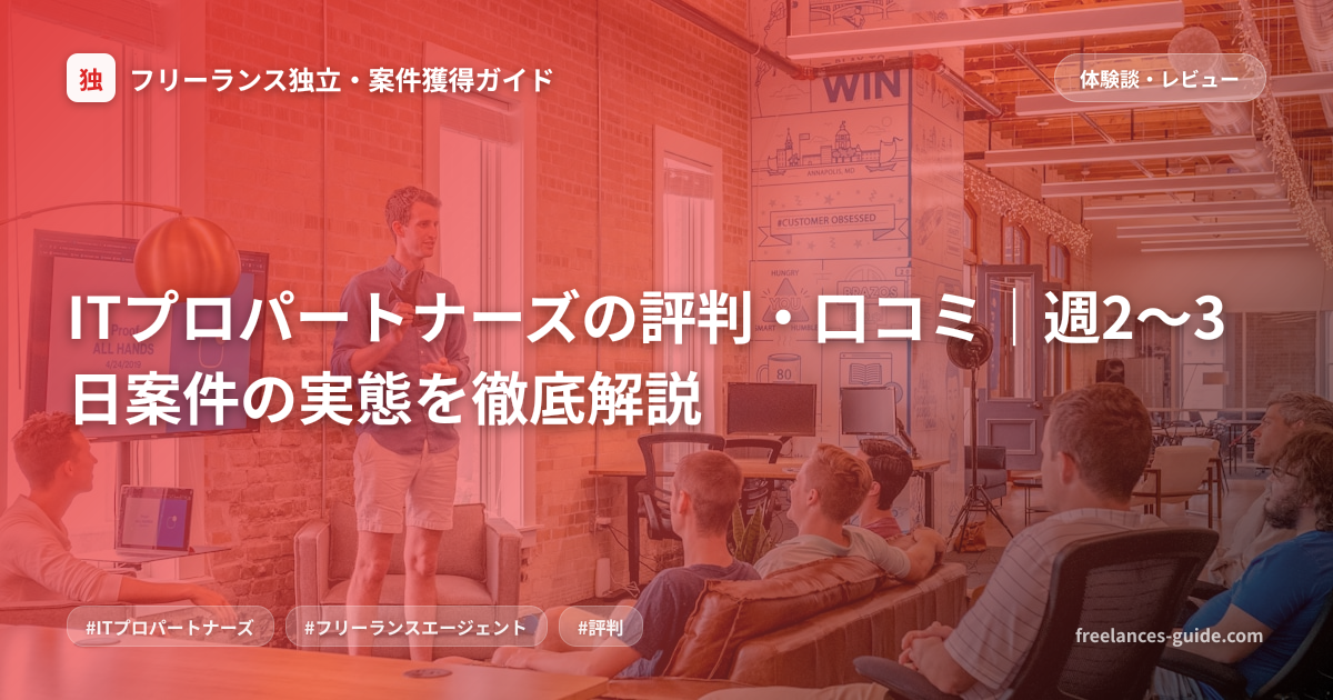 ITプロパートナーズの評判・口コミ｜週2〜3日案件の実態を徹底解説