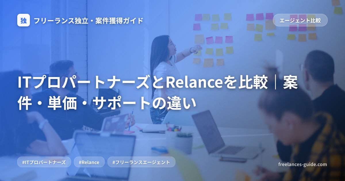 ITプロパートナーズとRelanceを比較｜案件・単価・サポートの違い