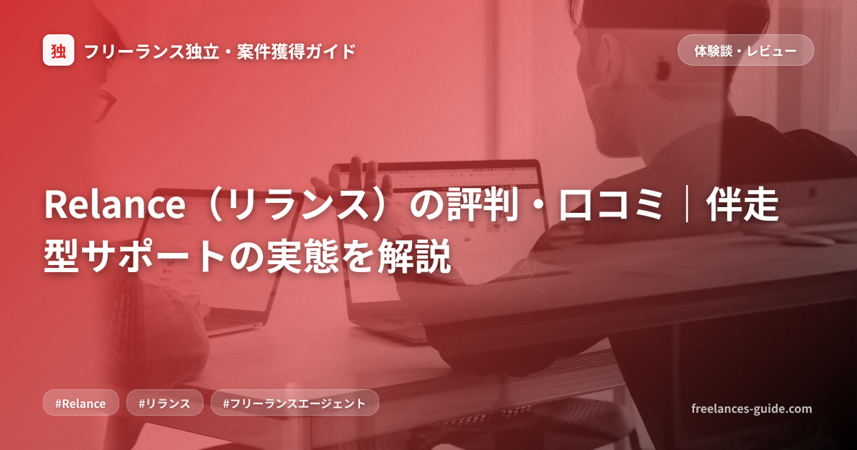 Relance（リランス）の評判・口コミ｜伴走型サポートの実態を解説