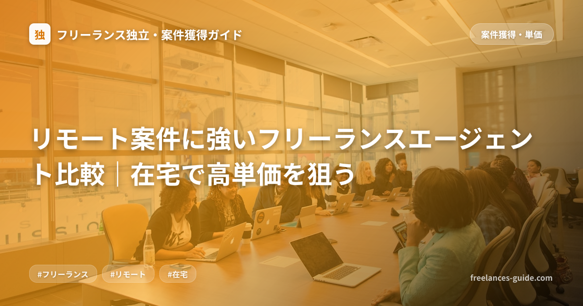リモート案件に強いフリーランスエージェント比較｜在宅で高単価を狙う