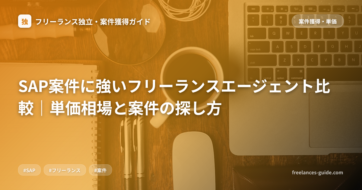 SAP案件に強いフリーランスエージェント比較｜単価相場と案件の探し方