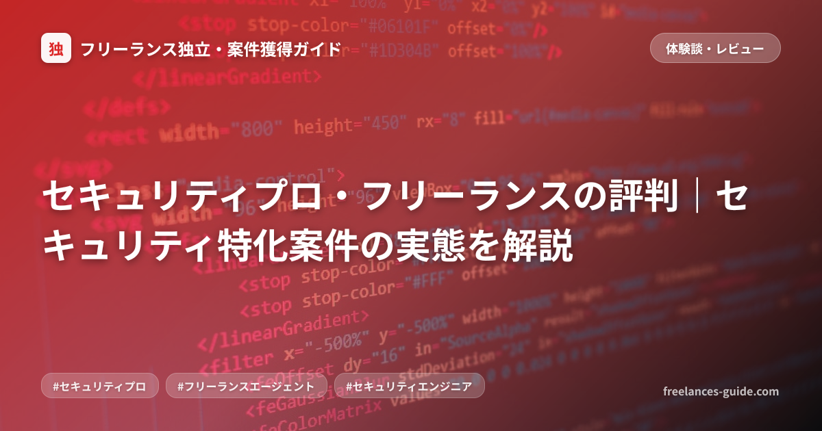 セキュリティプロ・フリーランスの評判｜セキュリティ特化案件の実態を解説