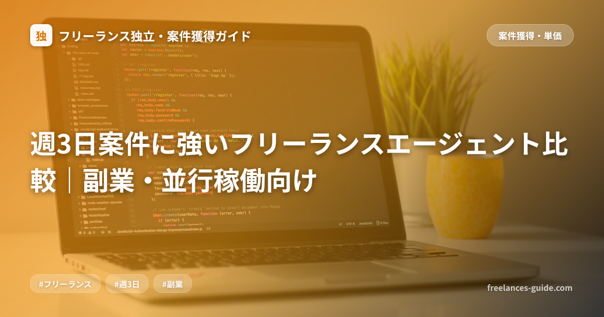 週3日案件に強いフリーランスエージェント比較｜副業・並行稼働向け